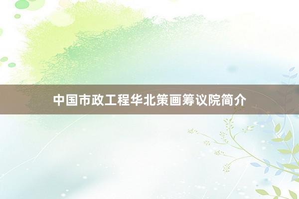 中国市政工程华北策画筹议院简介