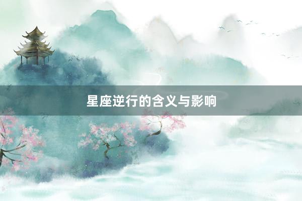 星座逆行的含义与影响