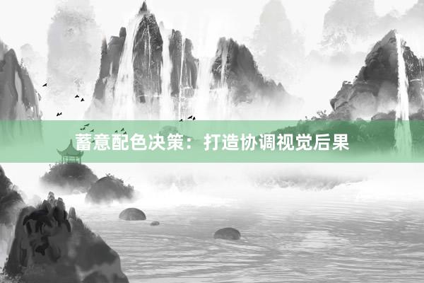 蓄意配色决策：打造协调视觉后果