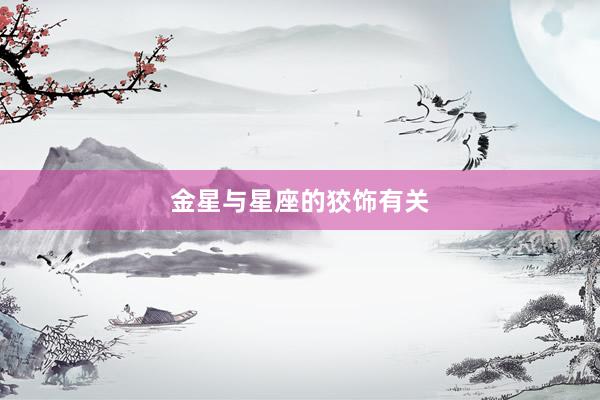金星与星座的狡饰有关
