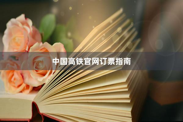 中国高铁官网订票指南