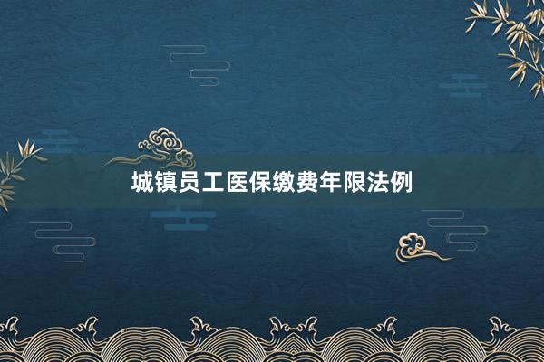 城镇员工医保缴费年限法例